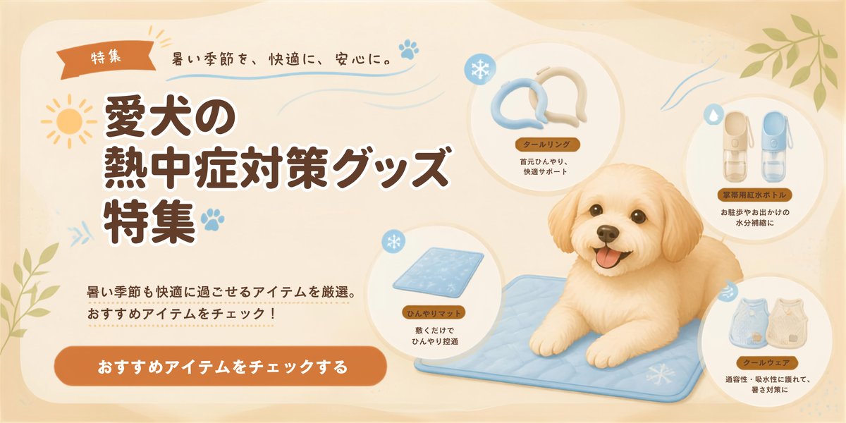 愛犬の熱中症対策グッズ特集