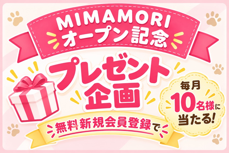 MIMAMORI オープン記念プレゼント企画 無料新規会員登録で毎月10名様に当たる！
