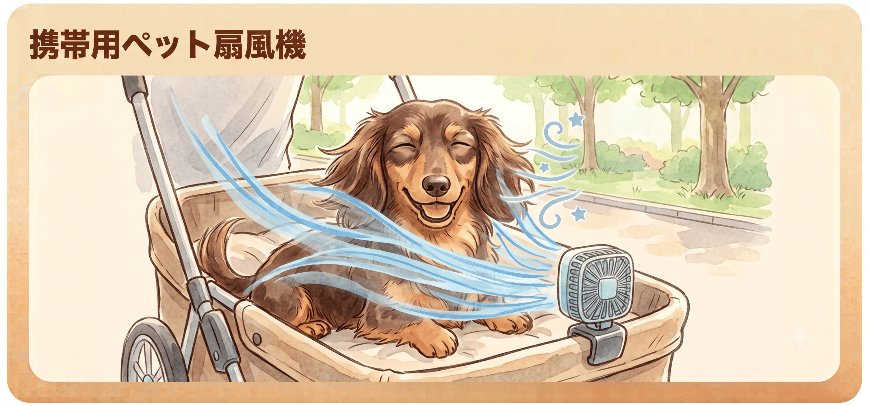 携帯用ペット扇風機