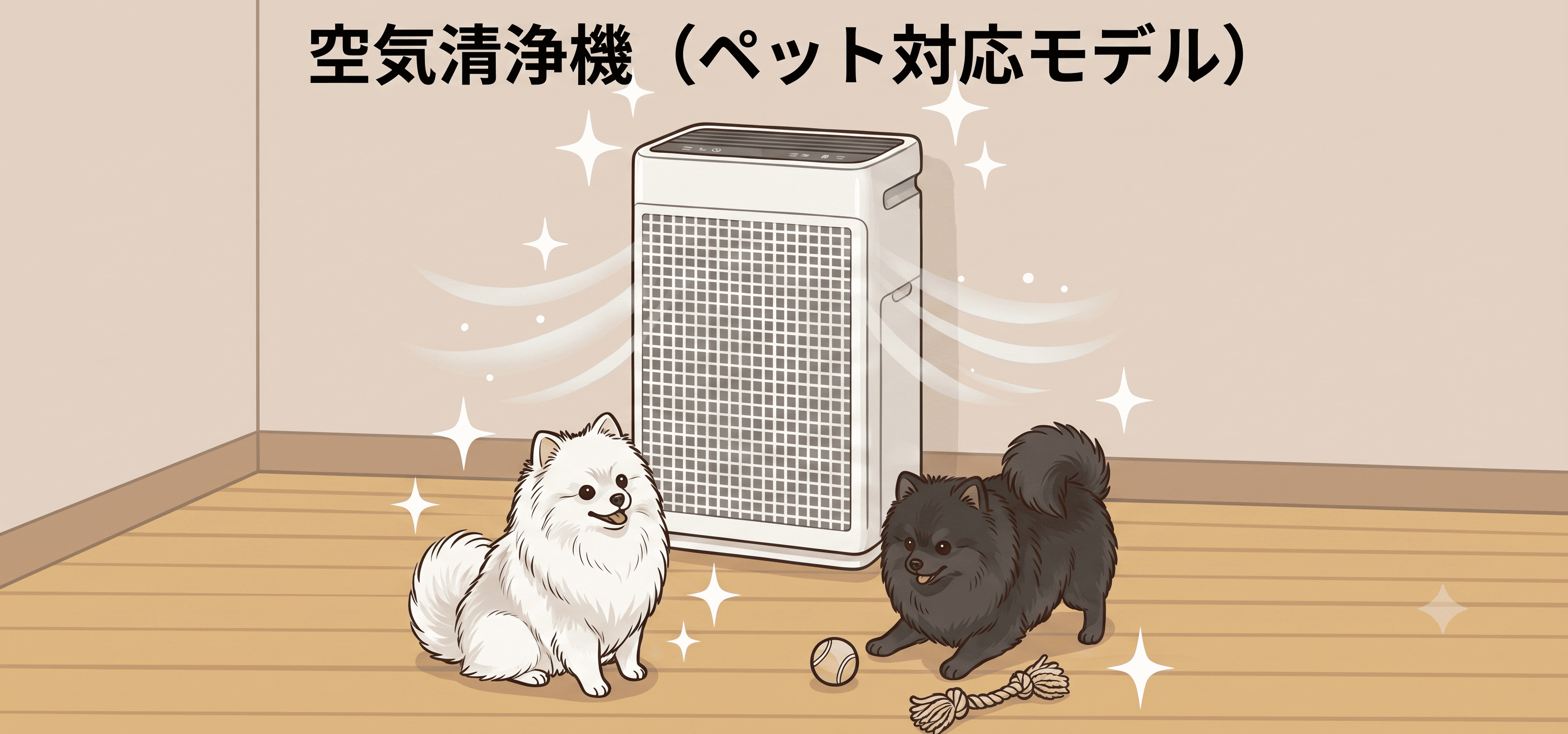 空気清浄機（ペット対応モデル）