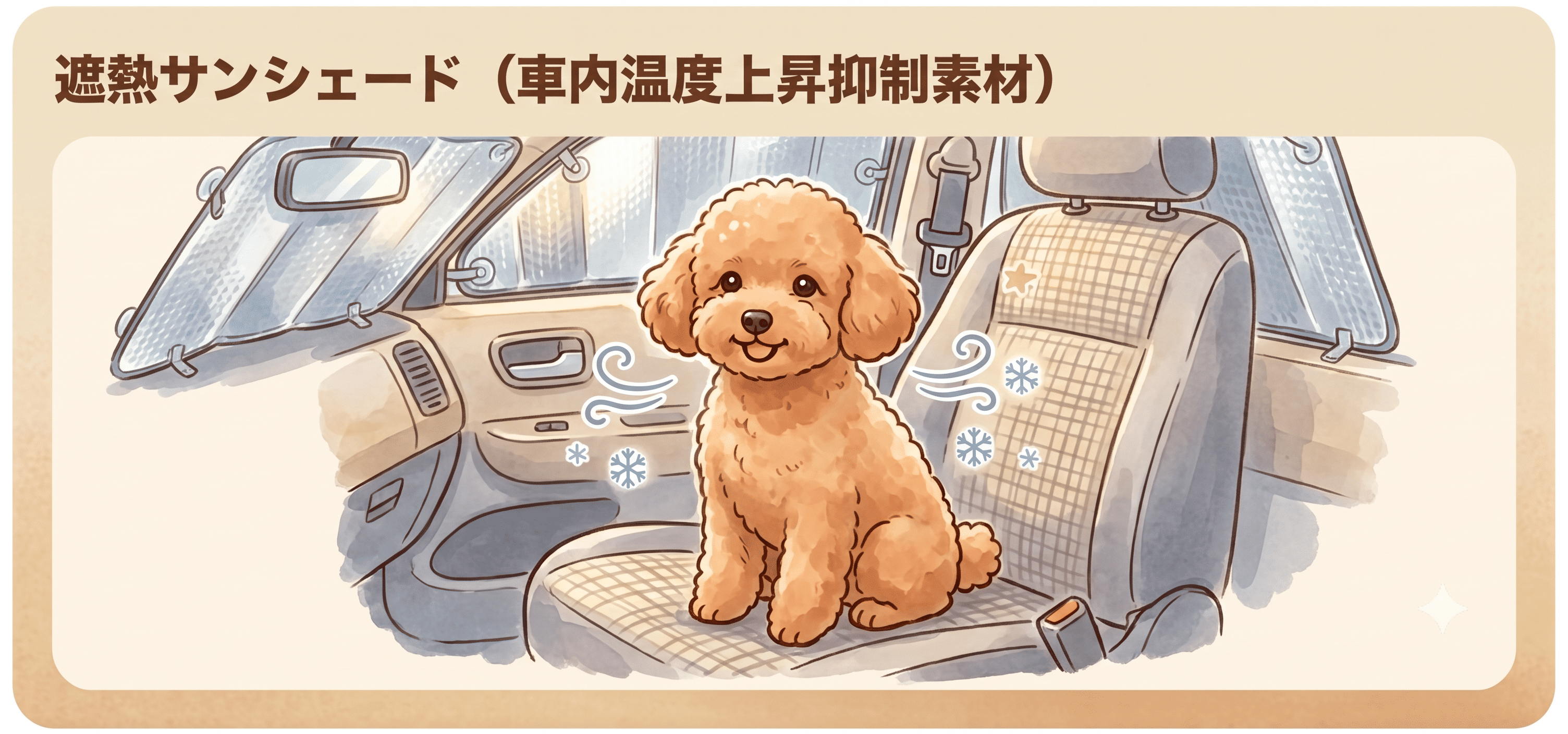 車用サンシェード・遮熱シート
