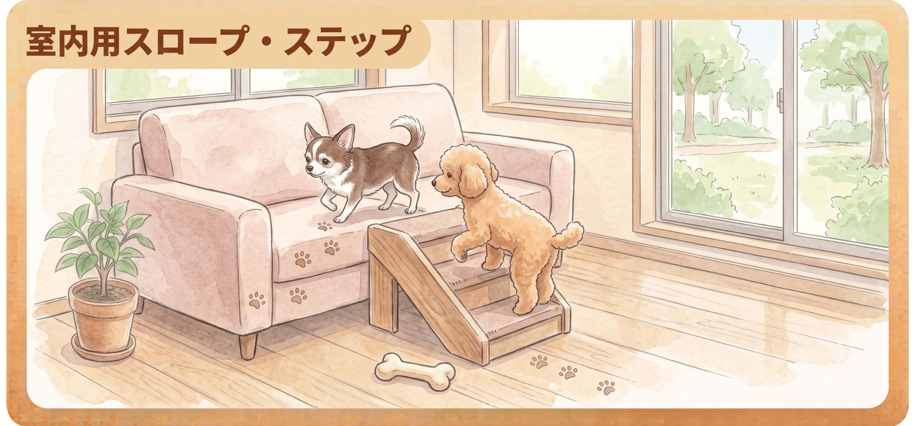 室内用スロープ・ステップ