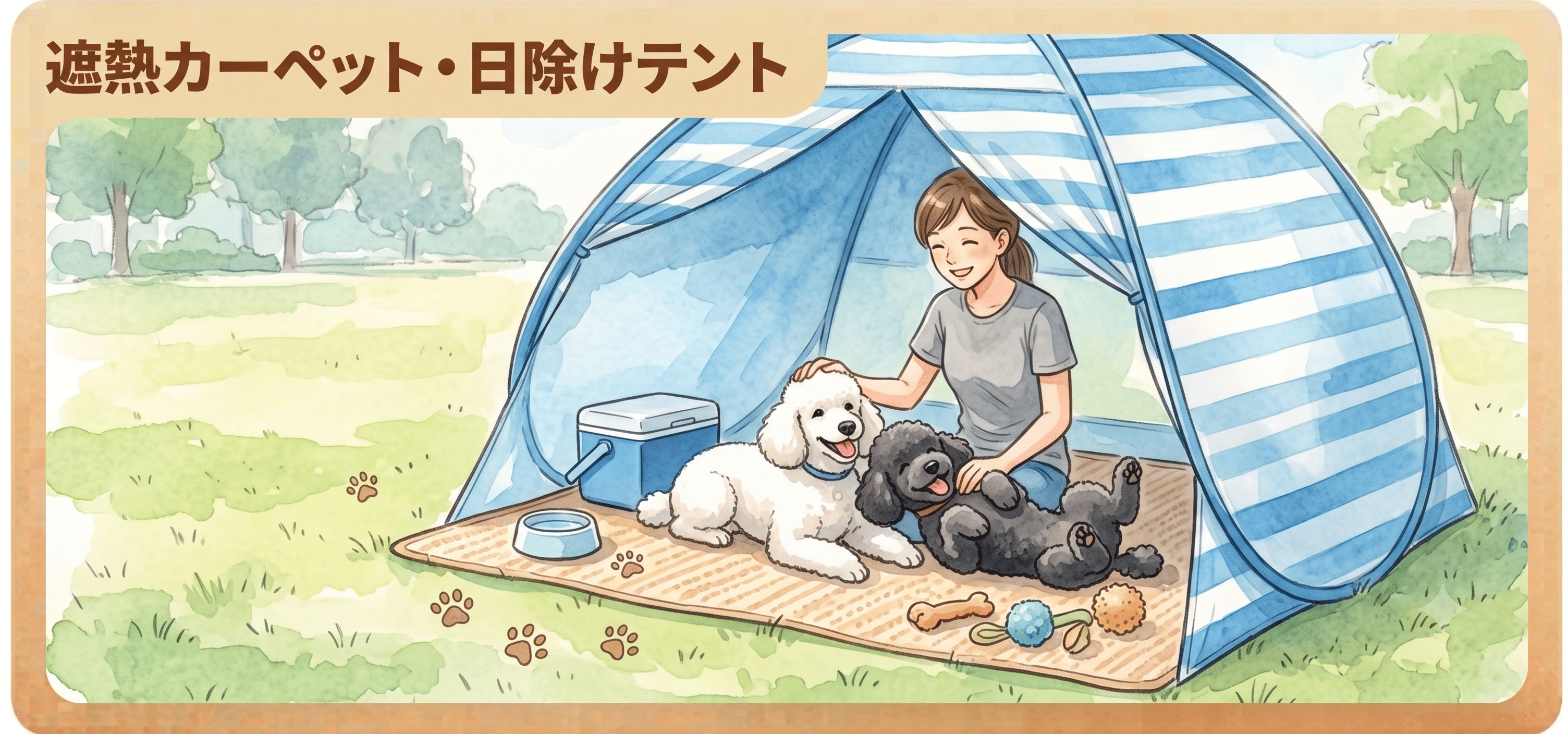 遮熱カーペット・日除けテント
