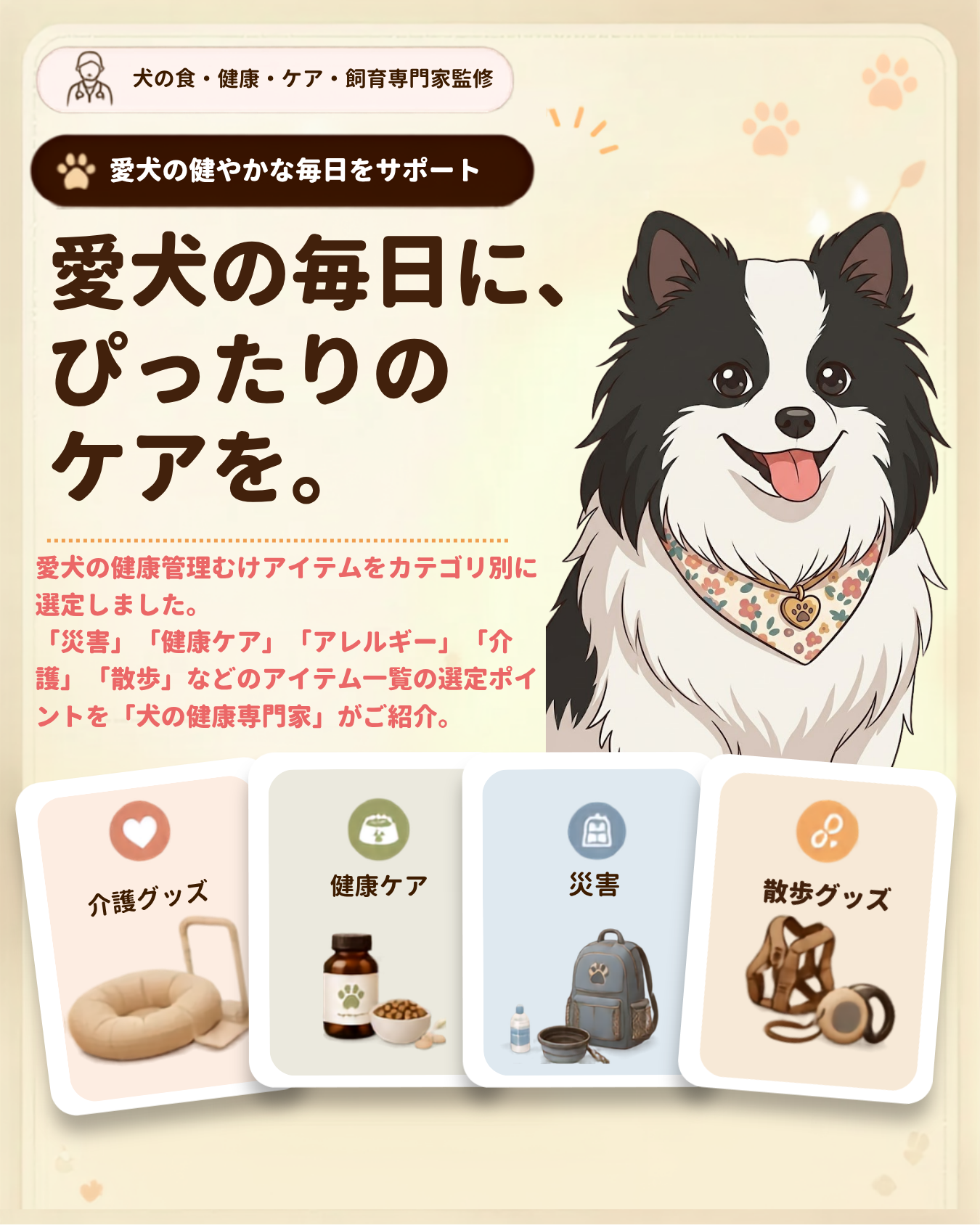 愛犬の毎日に、ぴったりのケアを。